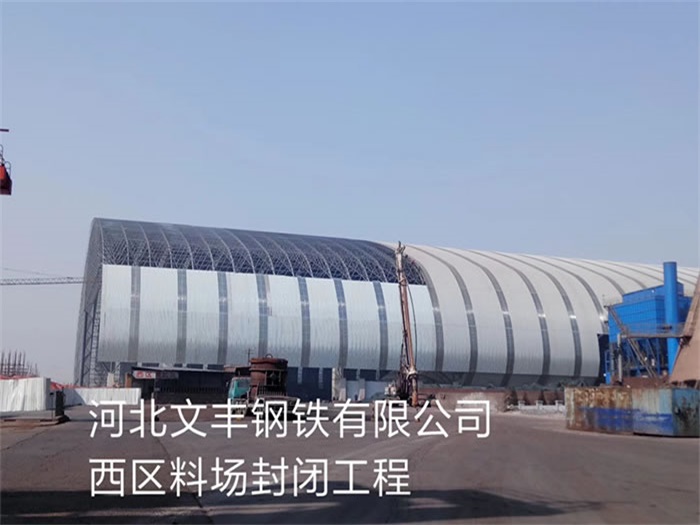伊犁文丰钢铁有限公司西区料场封闭工程